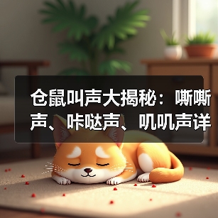 仓鼠叫声大揭秘：嘶嘶声、咔哒声、叽叽声详解（图3）