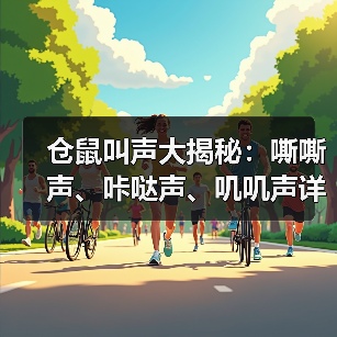 仓鼠叫声大揭秘：嘶嘶声、咔哒声、叽叽声详解（图2）
