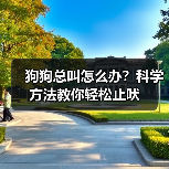 狗狗总叫怎么办?科学方法教你轻松止吠(图3) 狗狗总叫怎么办?科学方法教你轻松止吠(图3)