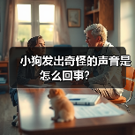 小狗发出奇怪的声音是怎么回事？（图3）