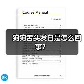 狗狗舌头发白是怎么回事？（图2）