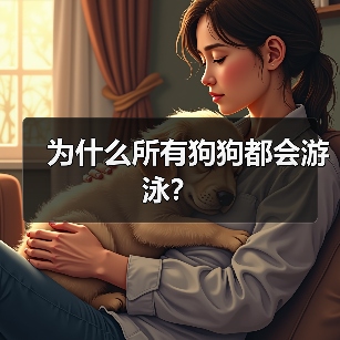 为什么所有狗狗都会游泳？（图4）