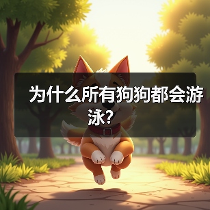 为什么所有狗狗都会游泳？（图3）
