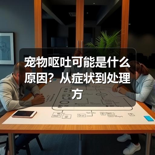 宠物呕吐可能是什么原因?从症状到处理方法一次看懂