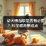 幼犬粮泡软是否有必要？科学喂养新观点（图2）