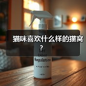 猫咪喜欢什么样的猫窝？（图3）