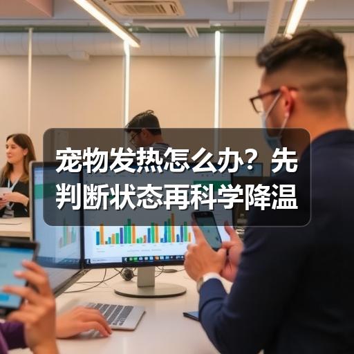 宠物发热怎么办？先判断状态再科学降温