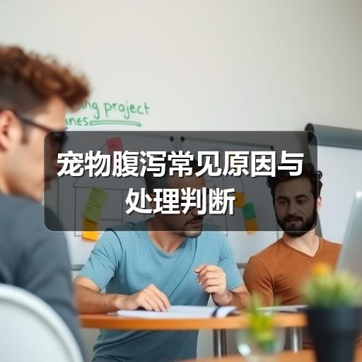 宠物腹泻常见原因与处理判断