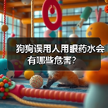 狗狗误用人用眼药水会有哪些危害？（图3）