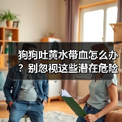 狗狗吐黄水带血怎么办？别忽视这些潜在危险（图3）