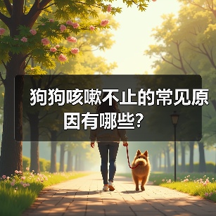 狗狗咳嗽不止的常见原因有哪些？（图4）