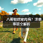 八哥鸟能吃猪肉吗？喂食注意事项详解