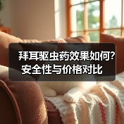 拜耳宠物驱虫药性价比如何？副作用需注意