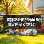 狗狗呕吐流鼻涕咳嗽是感冒还是犬瘟热？（图2）
