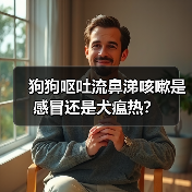 狗狗呕吐流鼻涕咳嗽是感冒还是犬瘟热？（图3）