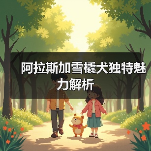 阿拉斯加雪橇犬独特魅力解析（图1）