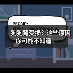 狗狗肾受损？这些原因你可能不知道！（图3）