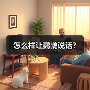怎么样让鹦鹉说话？（图2）