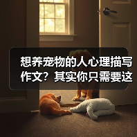 想养宠物的人心理描写作文?其实你只需要这3步(图2) 想养宠物的人心理描写作文?其实你只需要这3步(图2)