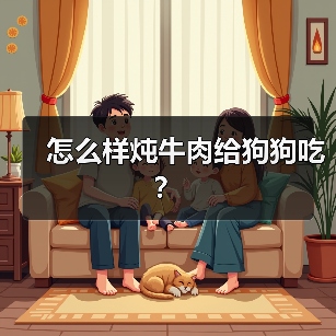 怎么样炖牛肉给狗狗吃？