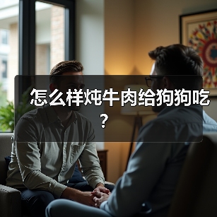 怎么样炖牛肉给狗狗吃？（图3）