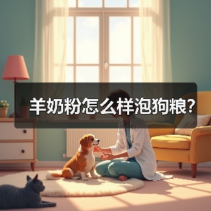 羊奶粉怎么样泡狗粮？（图2）