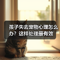 孩子失去宠物心理怎么办?这样处理最有效(图4) 孩子失去宠物心理怎么办?这样处理最有效(图4)