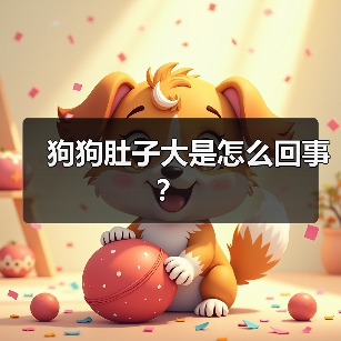 狗狗肚子大是怎么回事？（图1）