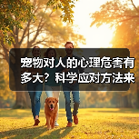 宠物对人的心理危害有多大?科学应对方法来了(图4) 宠物对人的心理危害有多大?科学应对方法来了(图4)