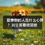 爱宠物的人是什么心理？其实答案很简单