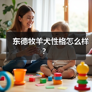 东德牧羊犬性格怎么样？（图2）