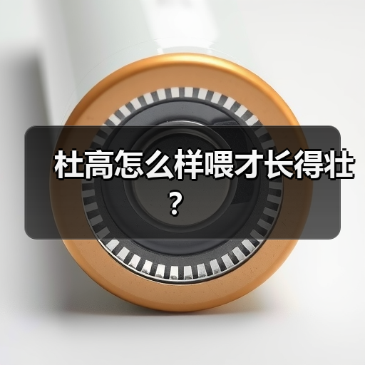 杜高怎么样喂才长得壮？（图1）