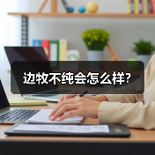 边牧不纯会怎么样？