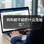 狗狗能不能吃什么生地瓜？