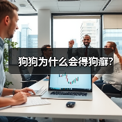 狗狗为什么会得狗癣？（图1）
