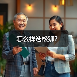 怎么样选松狮？（图2）