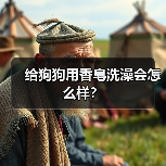 给狗狗用香皂洗澡会怎么样？（图1）