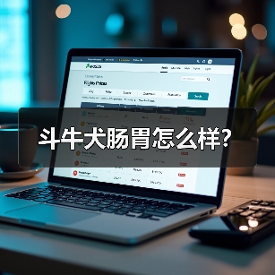 斗牛犬肠胃怎么样？（图3）