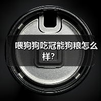 喂狗狗吃冠能狗粮怎么样？（图1）