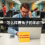怎么样看兔子的年龄？（图4）