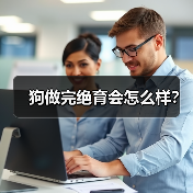 狗做完绝育会怎么样？（图2）