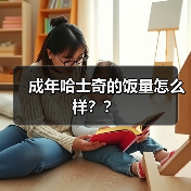 成年哈士奇的饭量怎么样？？（图2）