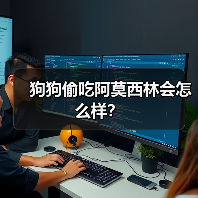 狗狗偷吃阿莫西林会怎么样？
