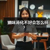 猫咪消化不好会怎么样？（图4）