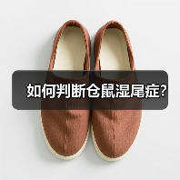 如何判断仓鼠湿尾症？