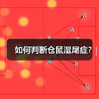 如何判断仓鼠湿尾症？（图3）