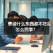 泰迪什么东西都不吃是怎么回事？（图2）