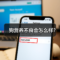 狗营养不良会怎么样？