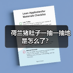荷兰猪肚子一抽一抽地是怎么了？（图4）