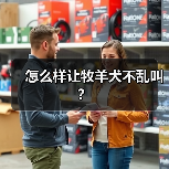 怎么样让牧羊犬不乱叫？
